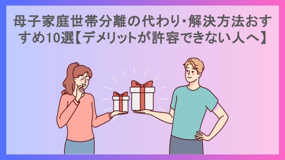 母子家庭世帯分離の代わり・解決方法おすすめ10選【デメリットが許容できない人へ】